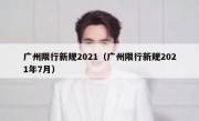 广州限行新规2021（广州限行新规2021年7月） 