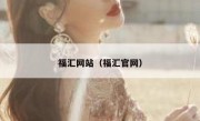 福汇网站（福汇官网） 