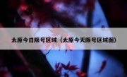 太原今日限号区域（太原今天限号区域图）
