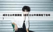 威尔士公开赛赛程（威尔士公开赛赛程丁俊晖） 