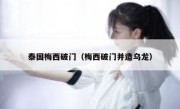 泰国梅西破门（梅西破门并造乌龙） 