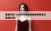 直播足球（cctv5手机在线直播观看正在直播足球） 