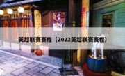 英超联赛赛程（2022英超联赛赛程） 