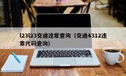 l23l23交通违章查询（交通4312违章代码查询）