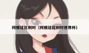 阿根廷比利时（阿根廷比利时世界杯） 