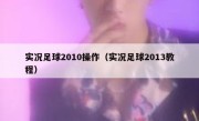 实况足球2010操作（实况足球2013教程） 