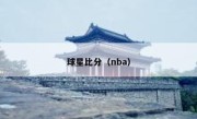 球星比分（nba） 