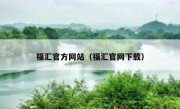 福汇官方网站（福汇官网下载） 