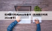 杭州限行时间2022年春节（杭州限行时间2021春节）