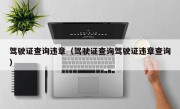 驾驶证查询违章（驾驶证查询驾驶证违章查询）