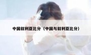 中国叙利亚比分（中国与叙利亚比分） 