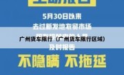 广州货车限行（广州货车限行区域） 