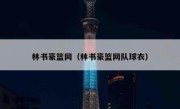 林书豪篮网（林书豪篮网队球衣） 