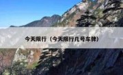 今天限行（今天限行几号车牌） 