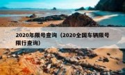2020年限号查询（2020全国车辆限号限行查询） 