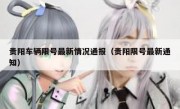贵阳车辆限号最新情况通报（贵阳限号最新通知）