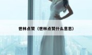 世林点赞（世林点赞什么意思） 