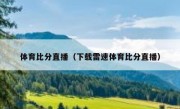 体育比分直播（下载雷速体育比分直播） 