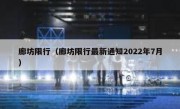 廊坊限行（廊坊限行最新通知2022年7月） 
