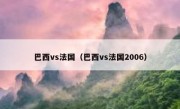 巴西vs法国（巴西vs法国2006） 