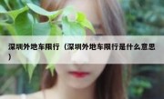 深圳外地车限行（深圳外地车限行是什么意思） 