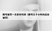 限号被罚一次多长时间（限号几个小时内还会被罚） 
