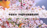 中超积分（中超积分榜最新战状） 