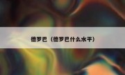 德罗巴（德罗巴什么水平） 
