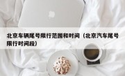 北京车辆尾号限行范围和时间（北京汽车尾号限行时间段）