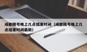 成都限号晚上几点结束时间（成都限号晚上几点结束时间最新）