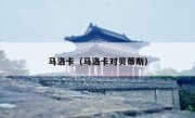 马洛卡（马洛卡对贝蒂斯） 