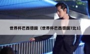 世界杯巴西德国（世界杯巴西德国7比1） 