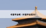 卡盟平台吧（卡盟平台官方） 