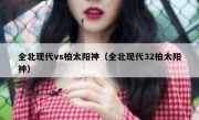 全北现代vs柏太阳神（全北现代32柏太阳神） 