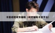 卡盟绝地求生辅助（绝地辅助卡盟平台） 