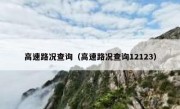 高速路况查询（高速路况查询12123） 