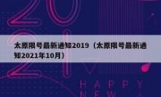 太原限号最新通知2019（太原限号最新通知2021年10月） 