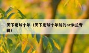 天下足球十年（天下足球十年前的ac米兰专辑） 