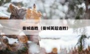 曼城连胜（曼城英超连胜） 