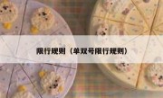 限行规则（单双号限行规则） 