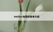 twitter加赞的简单介绍 