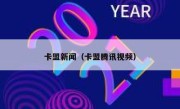 卡盟新闻（卡盟腾讯视频） 