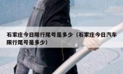 石家庄今日限行尾号是多少（石家庄今日汽车限行尾号是多少） 