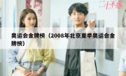 奥运会金牌榜（2008年北京夏季奥运会金牌榜） 