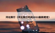 河北限行（河北限行时间2022最新规定） 
