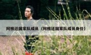 阿根廷国家队成员（阿根廷国家队成员身价） 