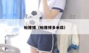 帕隆博（帕隆博多米兹） 