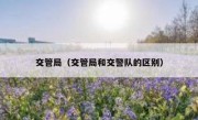 交管局（交管局和交警队的区别） 