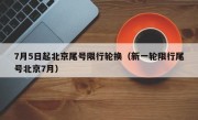 7月5日起北京尾号限行轮换（新一轮限行尾号北京7月）