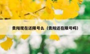 贵阳现在还限号么（贵阳还在限号吗）